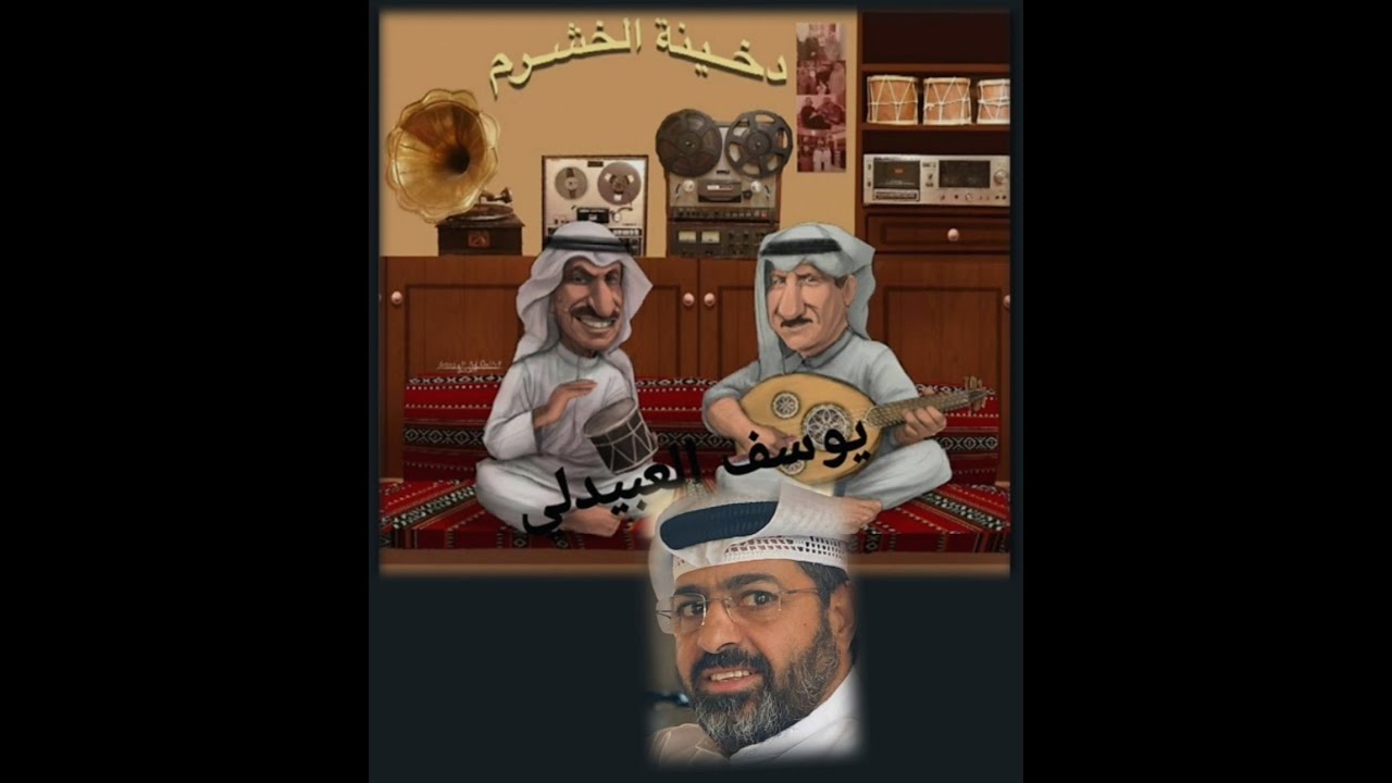دخينة الخشرم - الأستاذ / إبراهيم الخشرم - يحيى عمر قال بالبندر - إعداد / يوسف العبيدلي