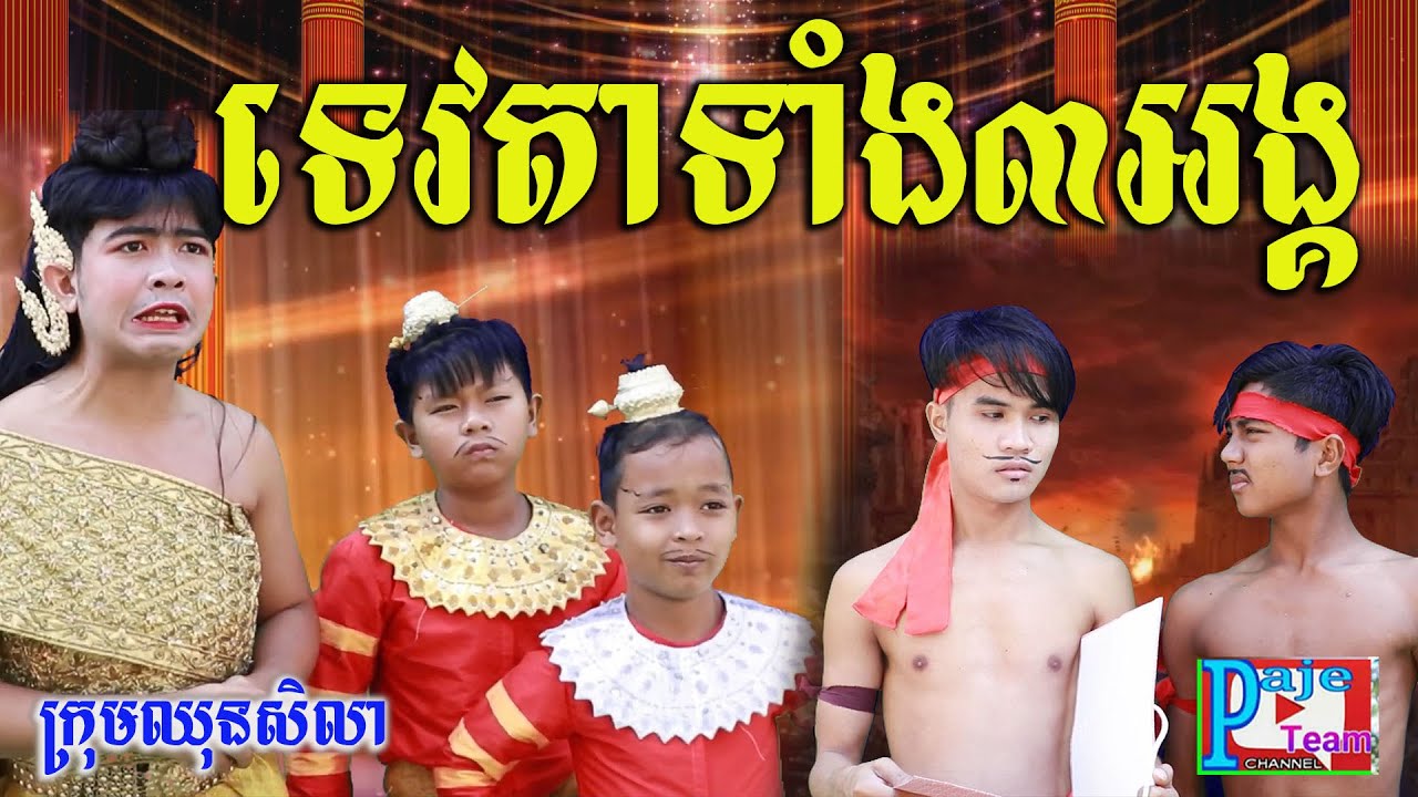 ទេវតាទាំង៣អង្គ ពីនំស្រួយកំប៉ុង Cornae ,New comedy clip today 2021 from Paje team