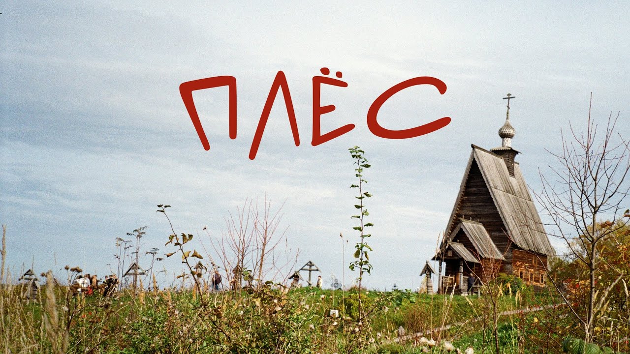 Плёс, маленькое осеннее путешествие в город на Волге #плес #волга