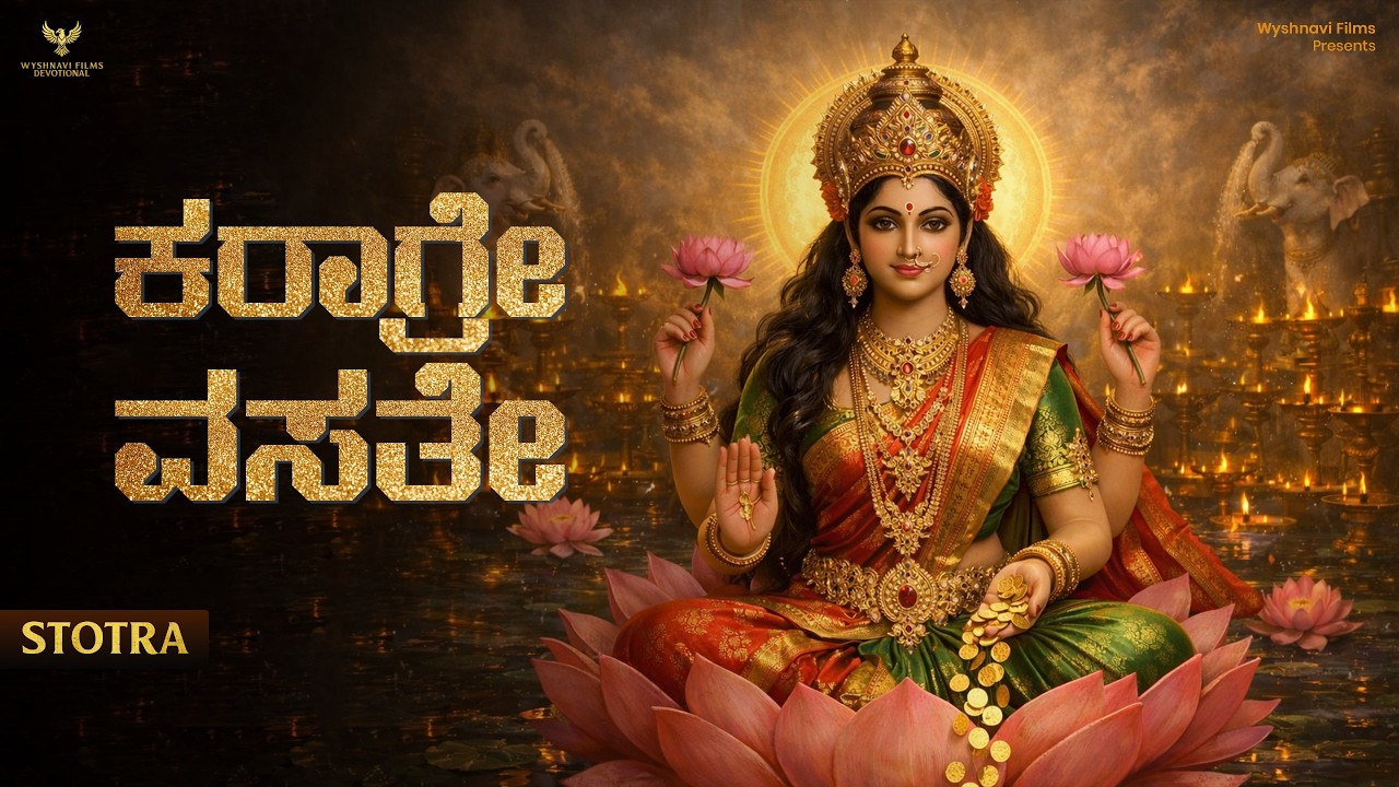 Karagre Vasathe Lakshmi Song | Daily Morning Sloka | Bhakti Devotional | Wyshnavi Films Devotional