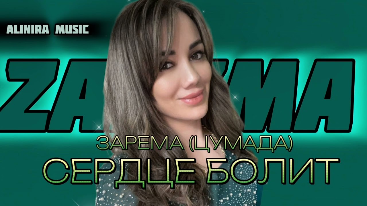 ЗАРЕМА (ЦУМАДА) _ СЕРДЦЕ БОЛИТ 2024г (НОВИНКА) @Alinira_music
