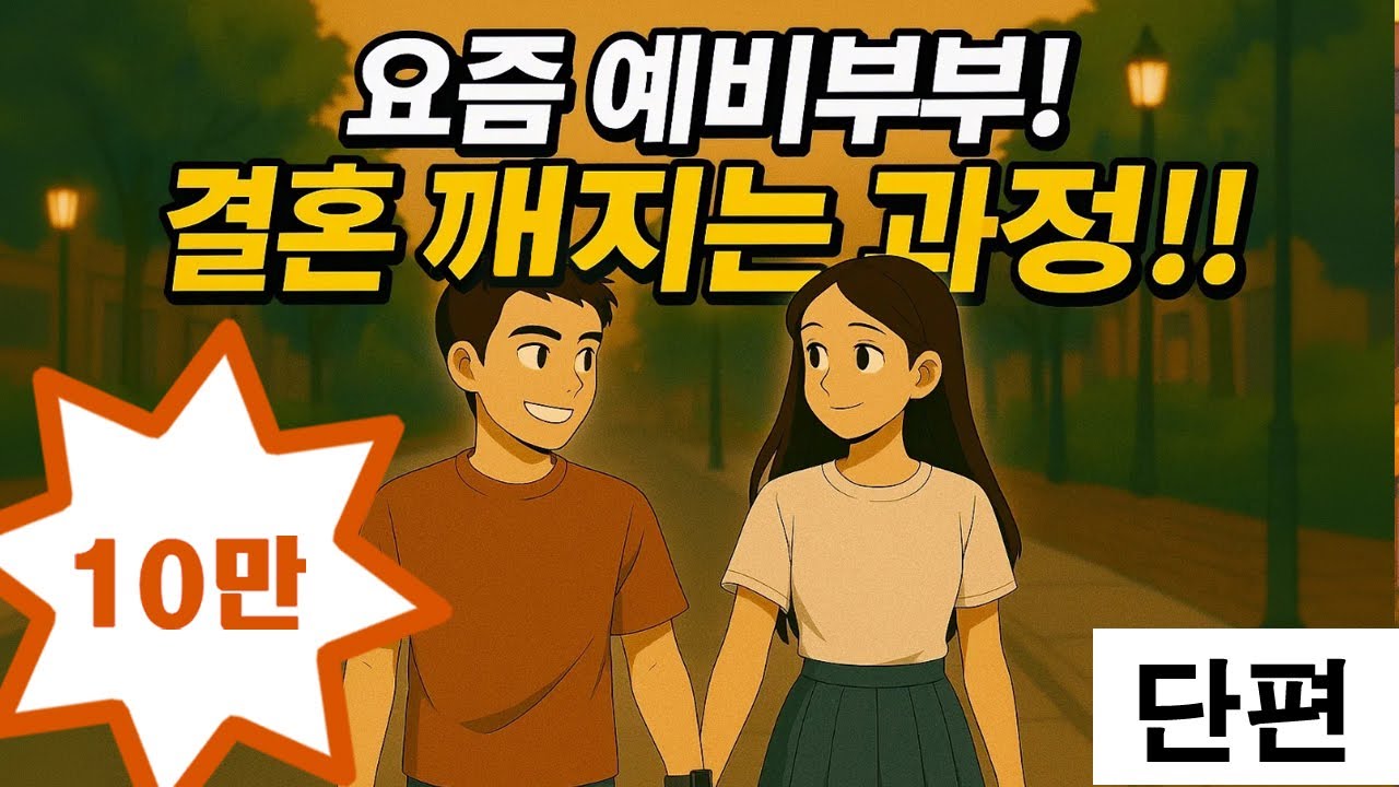 요즘 예비부부 결혼깨지는 과정 #영상툰 #현실고증 #실제사연