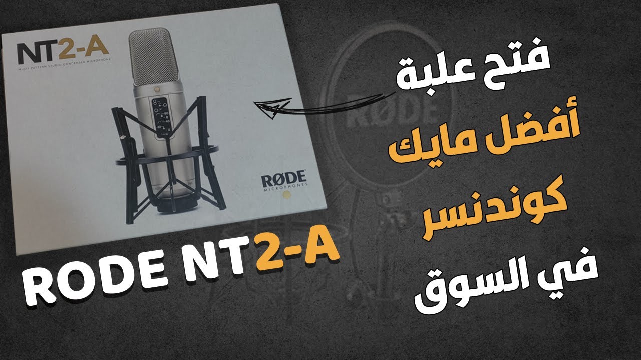 فتح علبة مايك Rode NT2 - A
