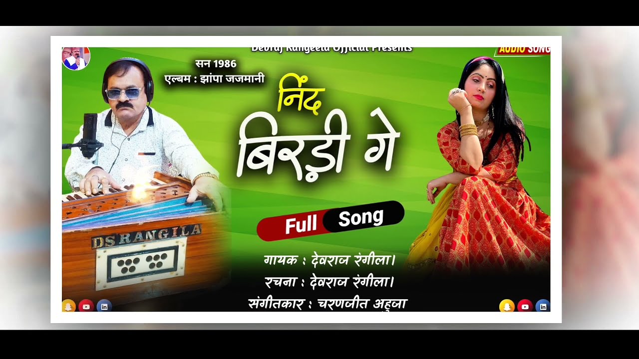 निंद बिरडी गे || देवराज रंगीला || एलबम झाँपा जजमानी || garhwali song ||