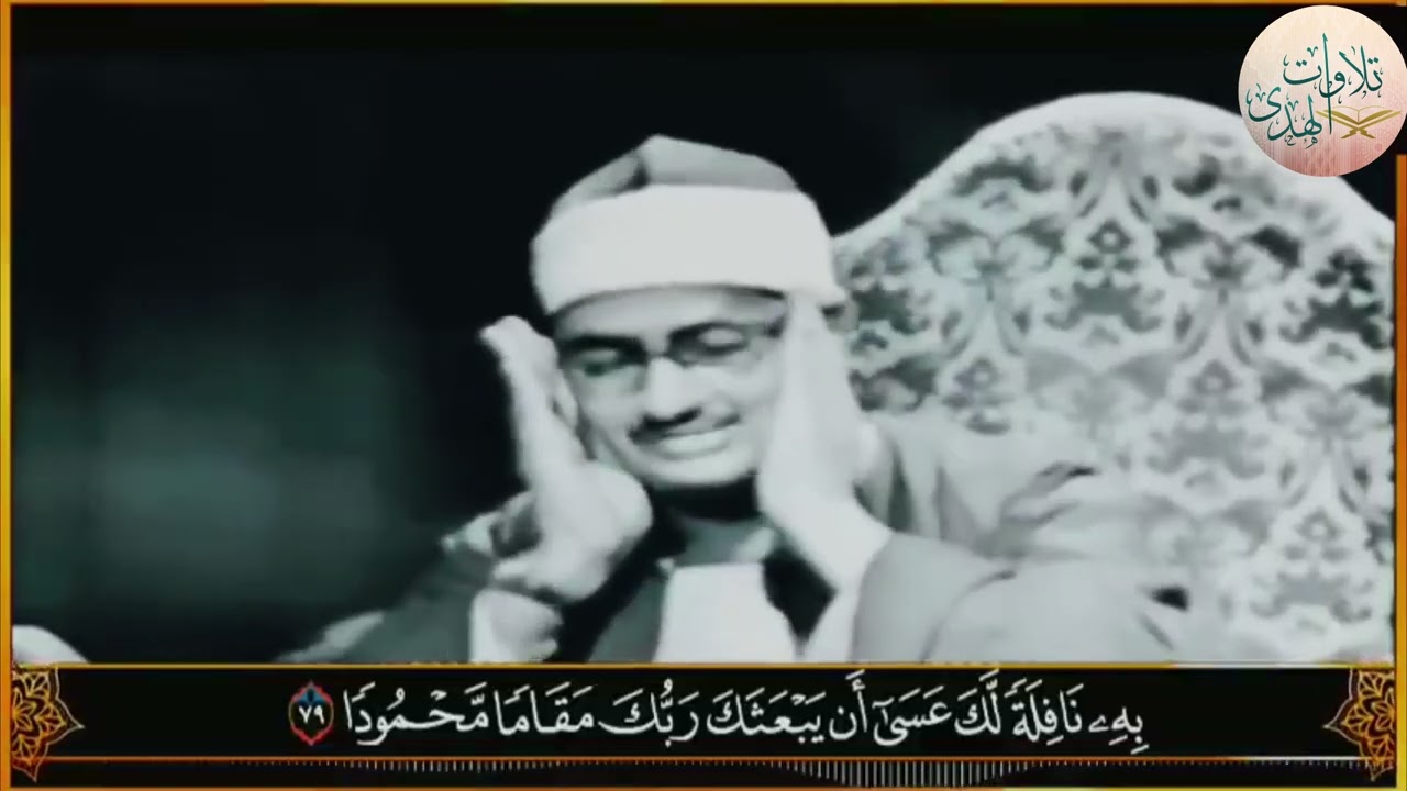 التلاوة المرئية التي خلدها التاريخ للشيخ المنشاوي || الصوت الباكي يتلو سورة الإسراء بكل خشوع