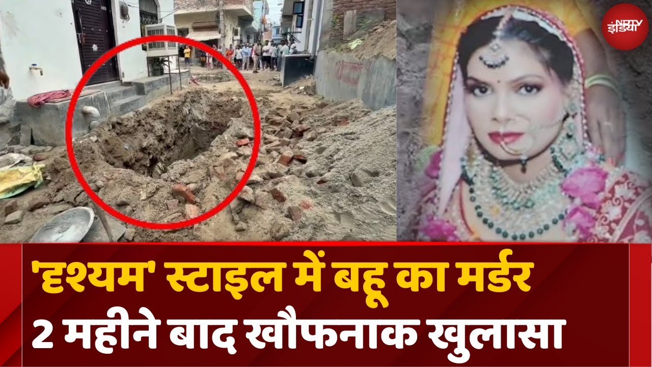 Faridabad News: Bahu का कैसे किया कत्ल? | Crime | Haryana Murder | Top News | Ndtv | Breaking News