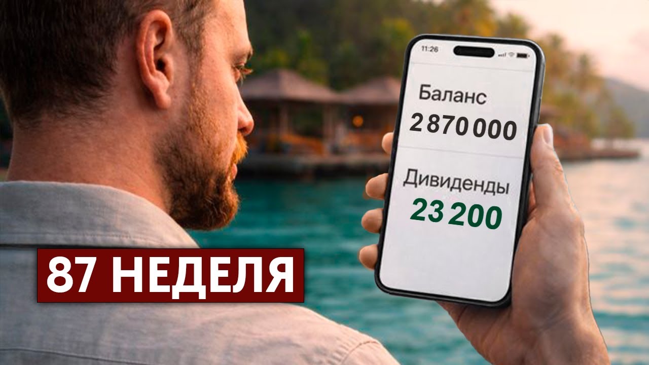 Мой портфель акций вырос на 400 тысяч пассивно! / Инвестиции с нуля, неделя 87