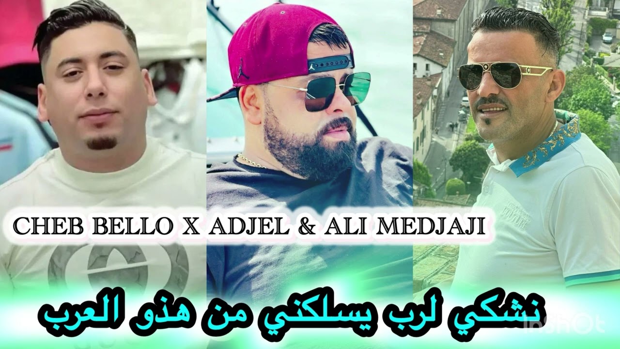 عودة الثلاثي الخطير -Cheb Bello x adjel & Ali medjaji | Khalouni Nechki lrab - من هذو العرب
