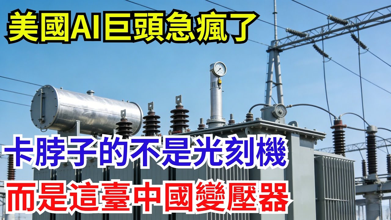 美國AI巨頭急瘋了！卡脖子的不是光刻機，而是這臺中國變壓器！【遠川評論】#芯片技術 #中國半導體 #供應鏈 #科技資訊#光刻機#中國變壓器