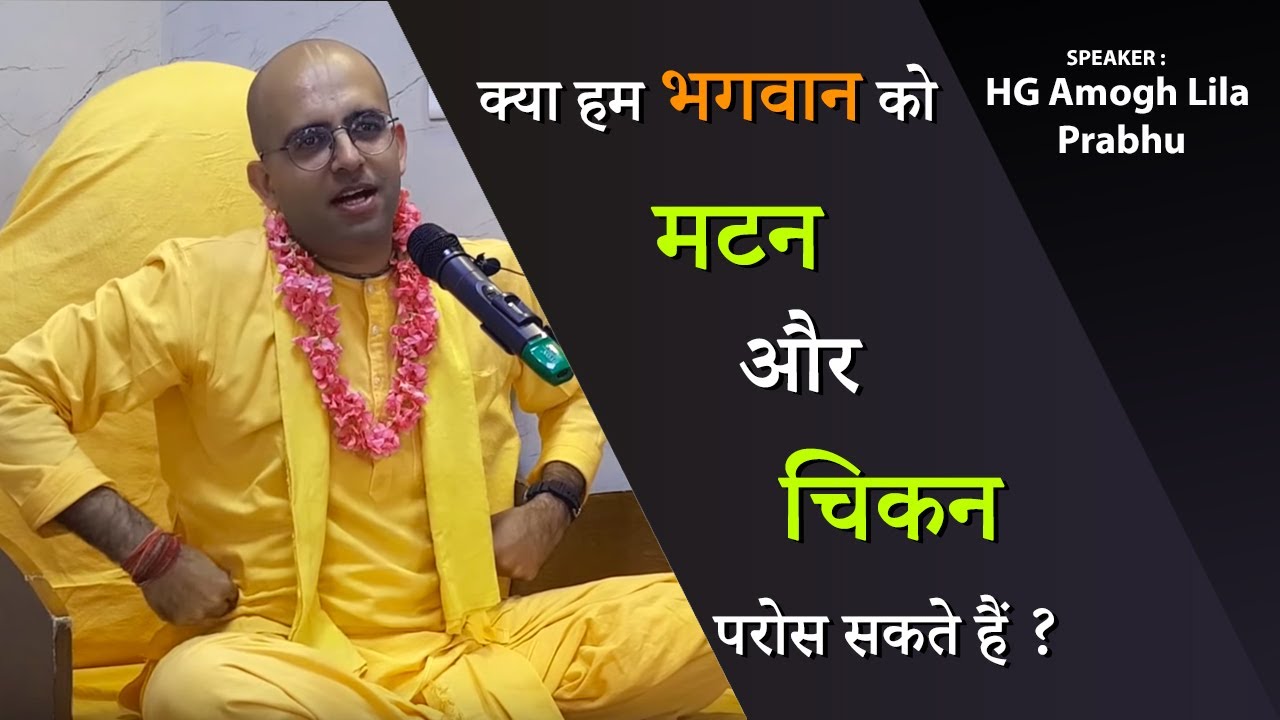 क्या हम भगवान को Mutton and Chicken परोस सकते हैं? | Amogh Lila Prabhu | ISKCON Dwarka