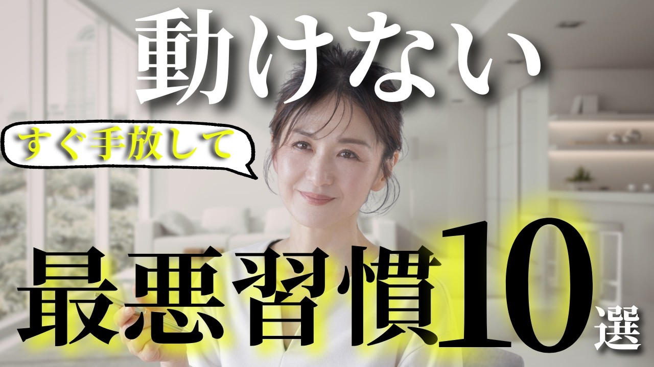【50代から起業副業】行動を止めるエネルギーを奪う習慣｜シニア起業・副業　#50代から副業#50代起業#起業したい#副業初心者#動けない理由#行動できない#エネルギー管理#不安との向き合い方#習慣