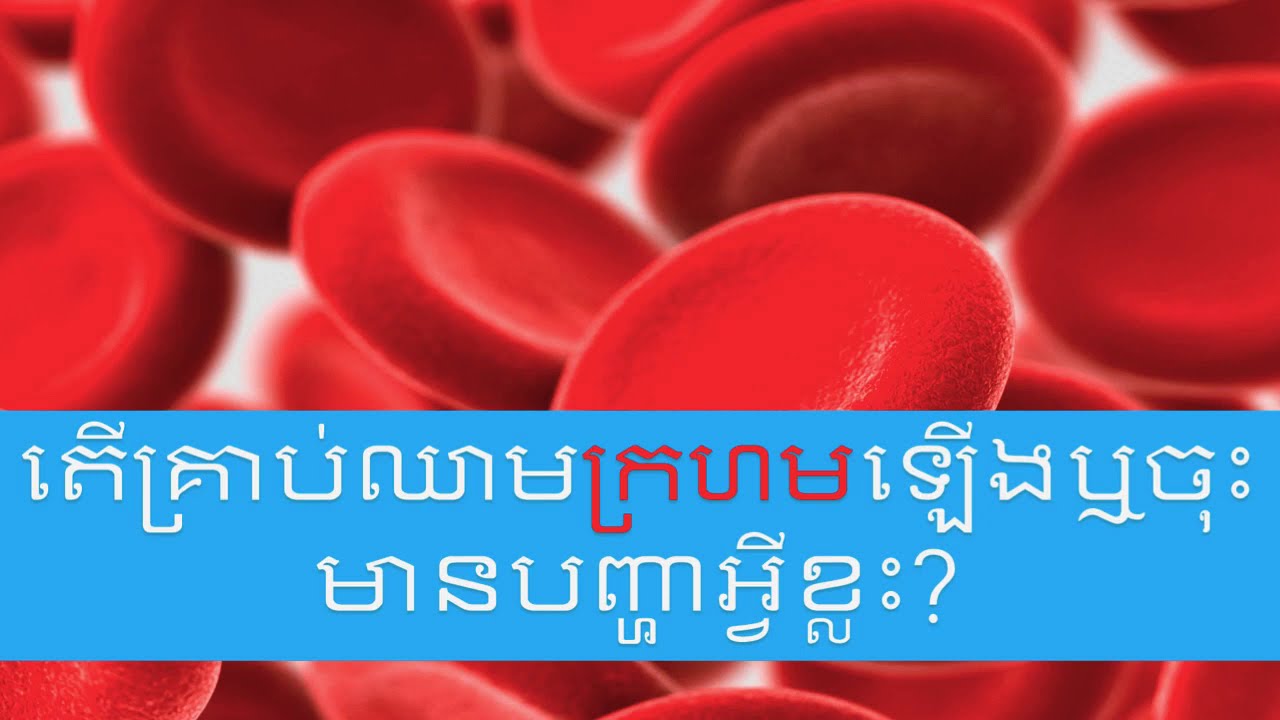 តើគ្រាប់ឈាមក្រហមឡើងឬចុះជួបលើជំងឺអ្វីខ្លះ