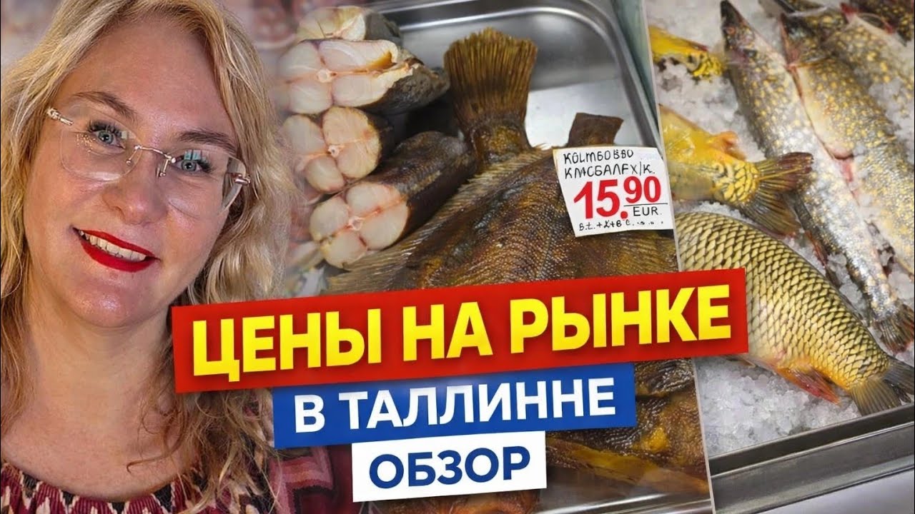 Цены на рынке в Таллинне 2026 🇪🇪 Обзор Балтийского рынка.Balti Jaama Turg.Рыба, мясо. Цены в Эстонии