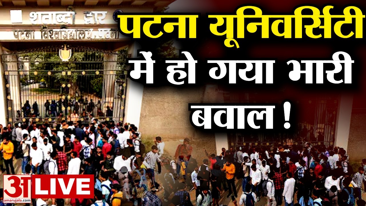 Bihar LIVE: Patna University नें अचानक क्यों हो गया बवाल, जानें पूरा मामला क्या?