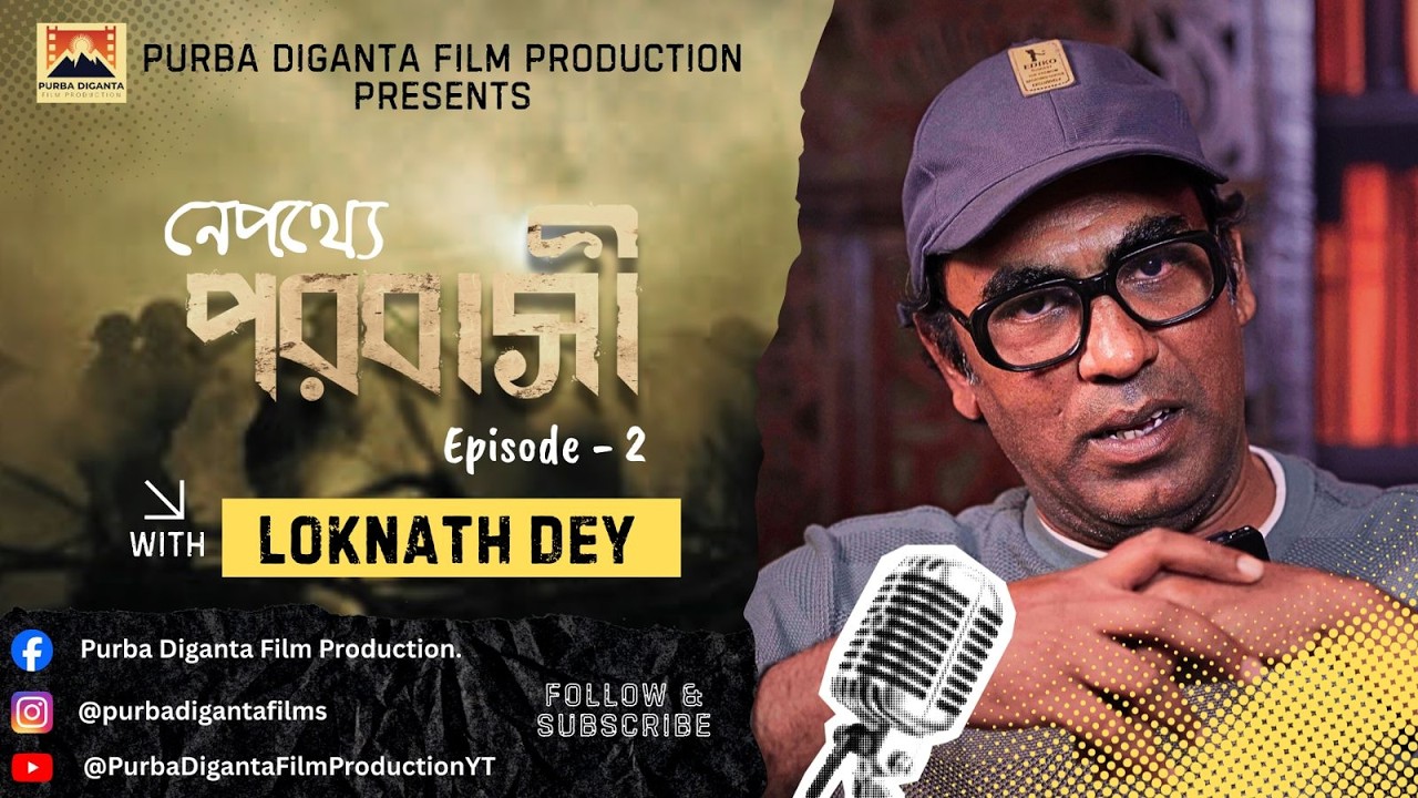 Behind the Scenes of 'POROBASI' with Loknath Dey | নেপথ্যে পরবাসী | Episode 2