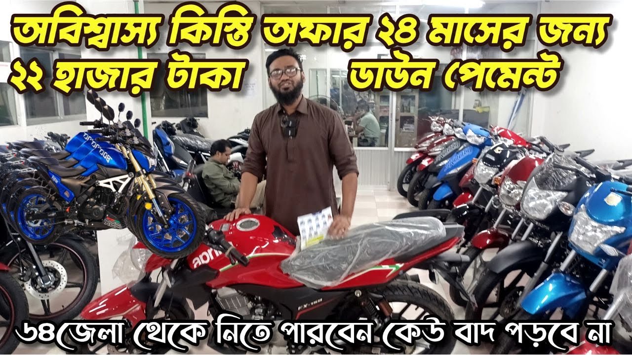 সহজ কিস্তিতে মোটরসাইকেল ক্রয় করুন মাত্র ২২ হাজার টাকা জমা দিয়ে কেউ বাদ যাবেনা এই কিস্তি অফারে।