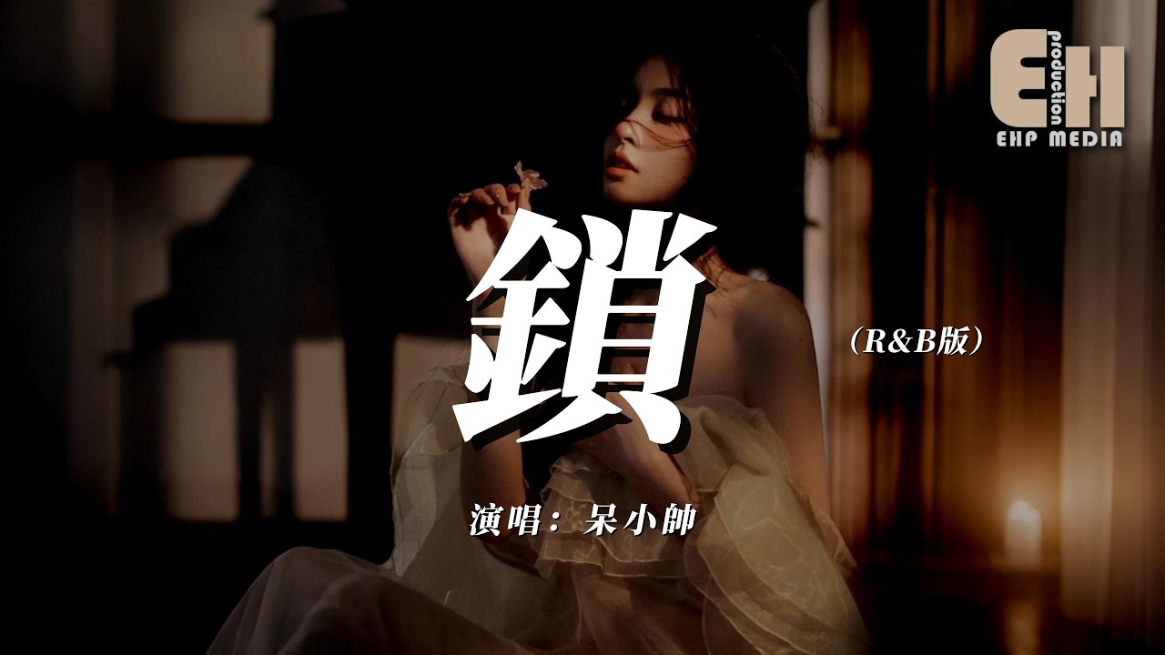 呆小帥 - 鎖（R&B版）『我就當我的愛是罪是東流水，美夢搖搖欲墜一去不回。』【熱門歌曲】【EHP Studio】