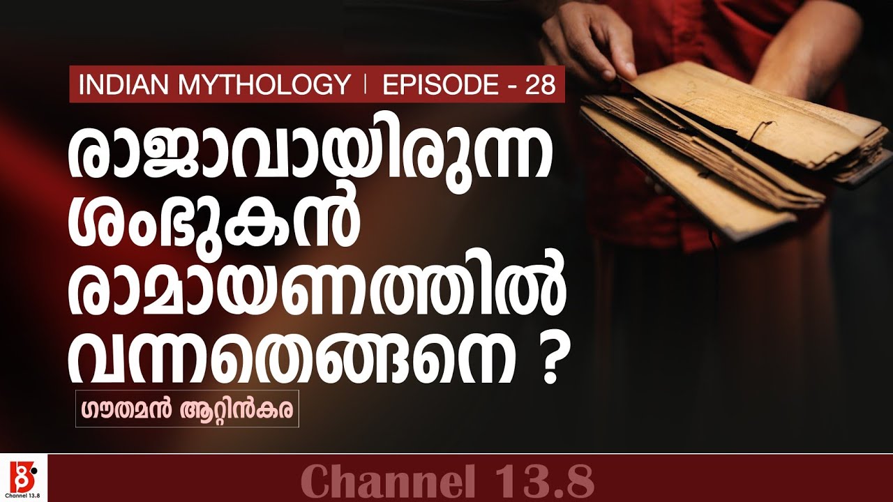 രാജാവായിരുന്ന ശംഭുകൻ രാമായണത്തിൽ വന്നതെങ്ങനെ ? Indian Mythology | Episode28 | Gauthaman Attinkara