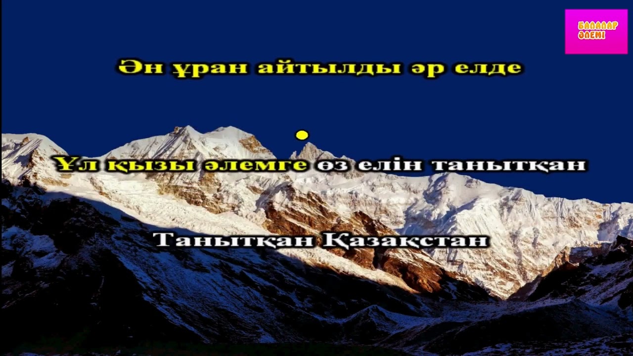 Чемпиондар әні 2 сынып   Чемпиондар ані   Чемпиондар ани2 сынып   Чемпион әні