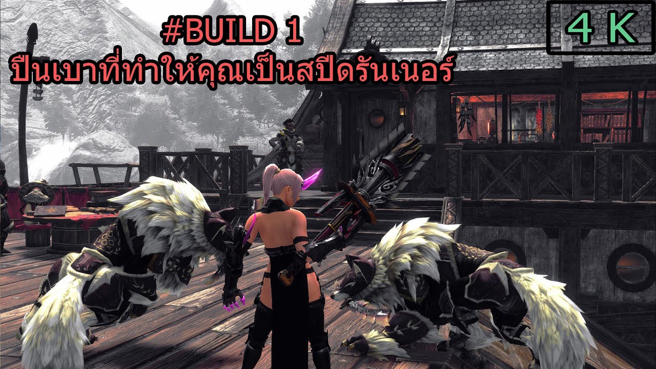 MONSTER HUNTER RISE #BUILD 1 ปืนเบาที่ทำให้คุณเป็นสปีดรันเนอร์
