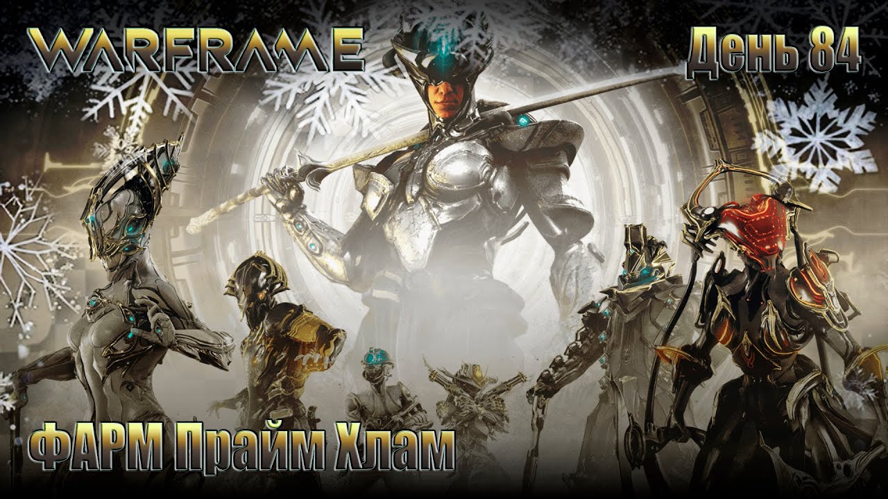 WARFRAME - День 83 \ ФАРМ Прайм Хлама + АЙЯ