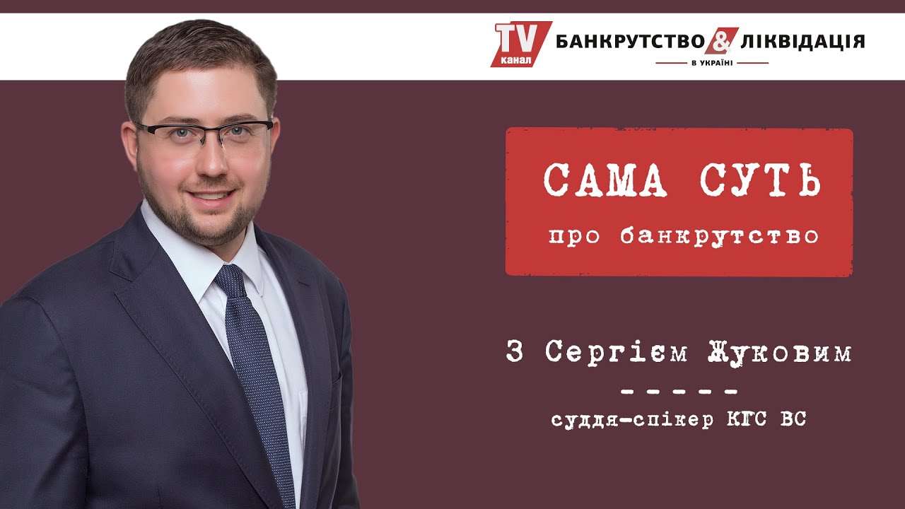 «Сама суть» з Сергієм Жуковим. Серія 1. Субсидіарна відповідальність за доведення до банкрутства.