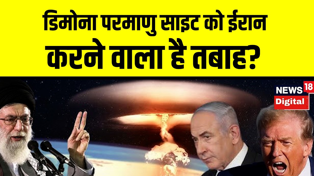 Iran Israel War | Dimona nuclear site को ईरान करने वाला है तबाह? Khamenei Death | Trump | IRGC |N18V