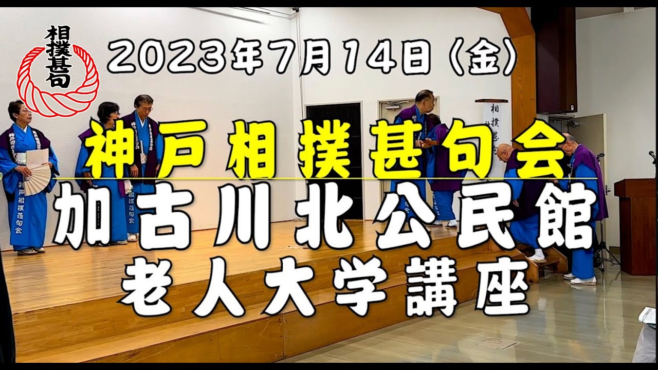 【相撲甚句】2023.7.14  加古川北公民館 老人大学講座　