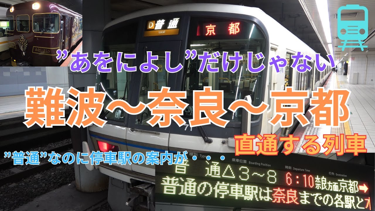 【あをによしだけじゃない】難波～奈良～京都を直通する列車に乗車