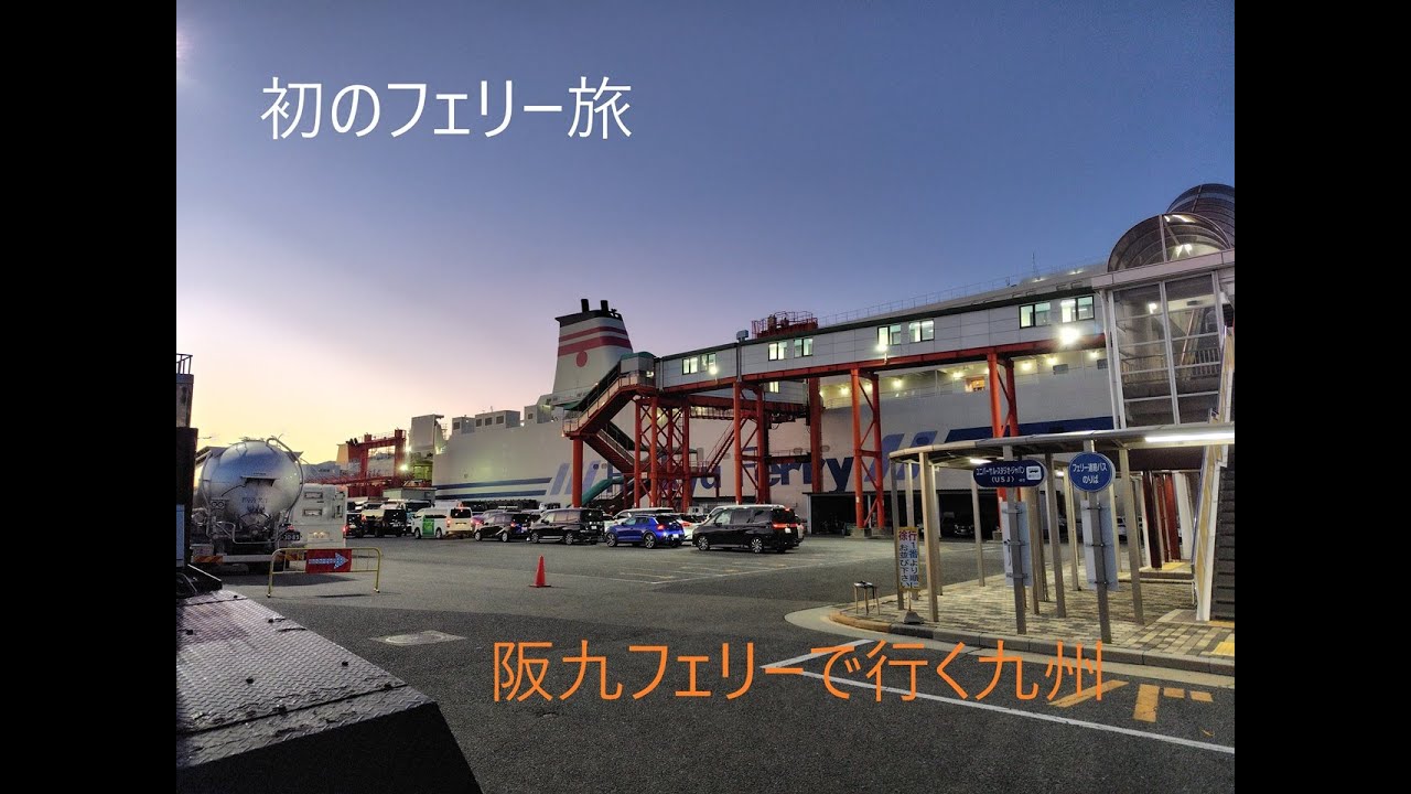 初☆阪九フェリー旅行　神戸→新門司