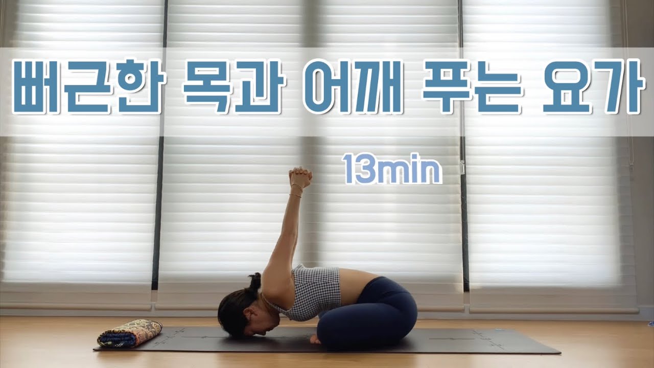 [서리요가#79] 목과 어깨 통증을 완화시켜주는 13분 스트레칭 / 모닝요가, 스트레칭, 자기전 요가