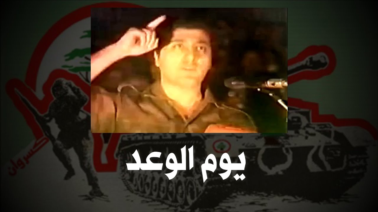 يوم الوعد كسروان  - Yom El Wa3ed Keserwan