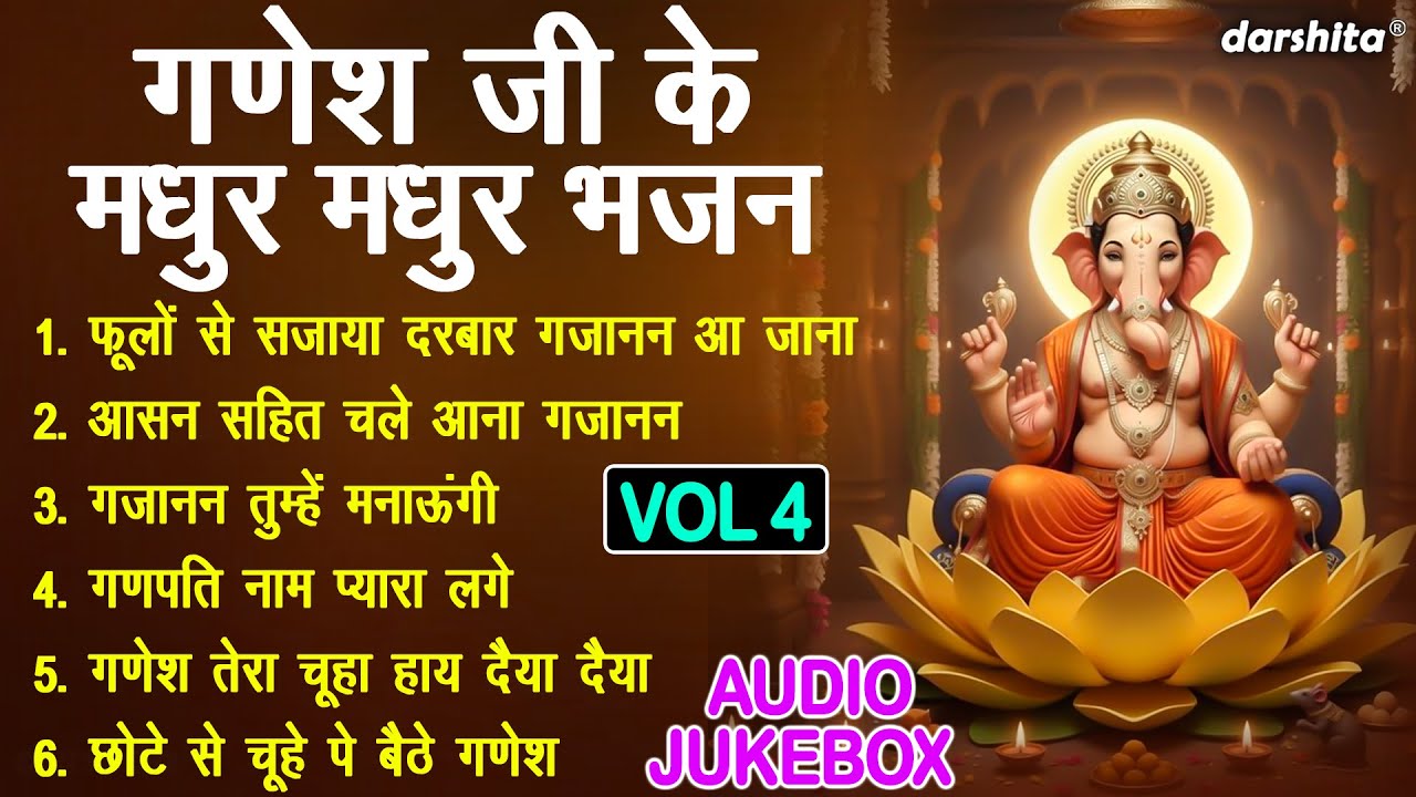 गणेश जी के मधुर मधुर भजन Vol 4 | Ganesh Ji Ke Pyare Bhajan | Ganpati Bappa Ke Bhajan [AUDIO JUKEBOX]