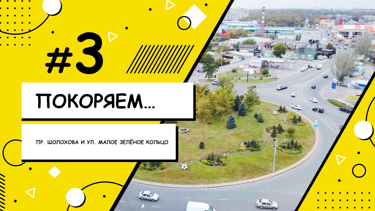 Покоряем Ростов-на-Дону — пересечение пр. Шолохова и ул. Малое Зелёное Кольцо