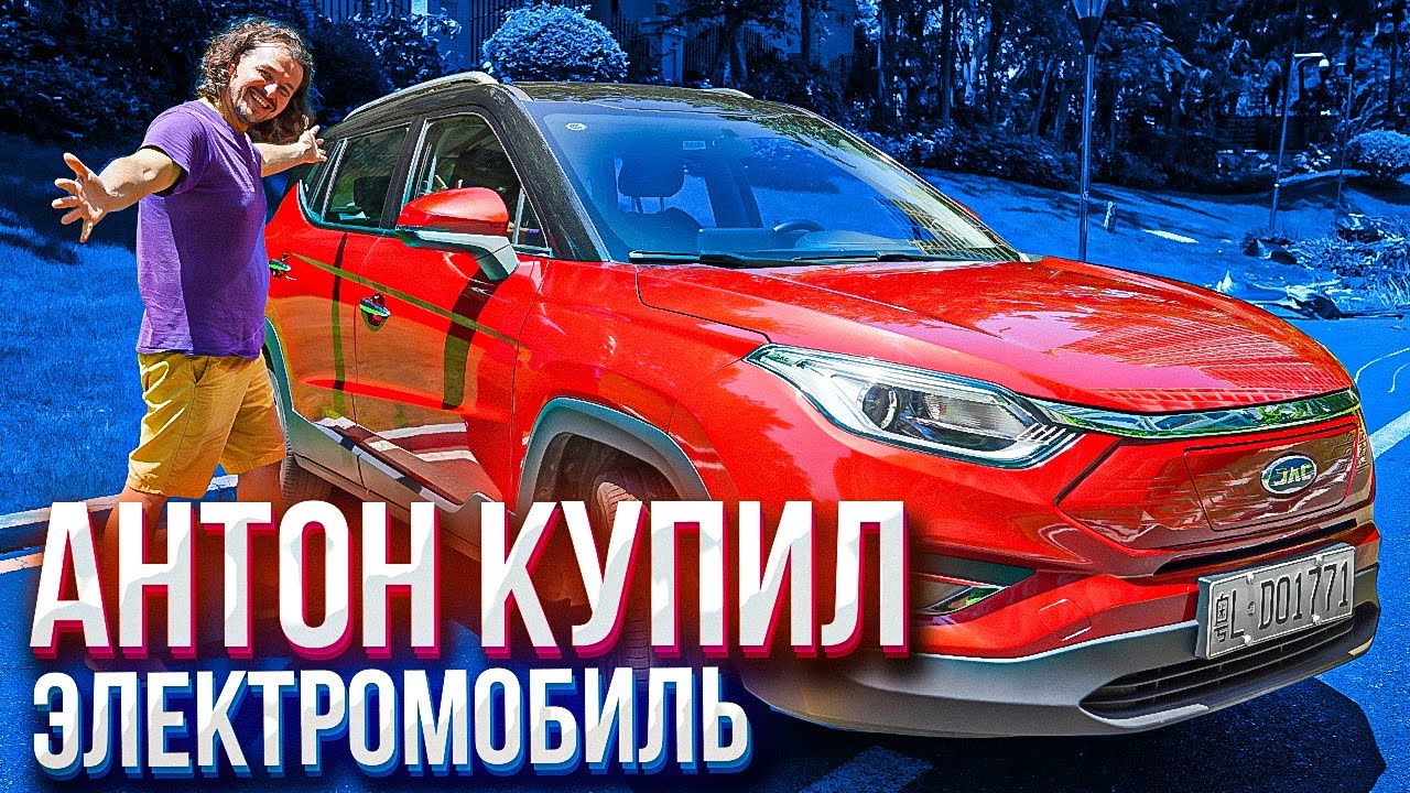 Электромобиль JAC ievs4 обзор от владельца