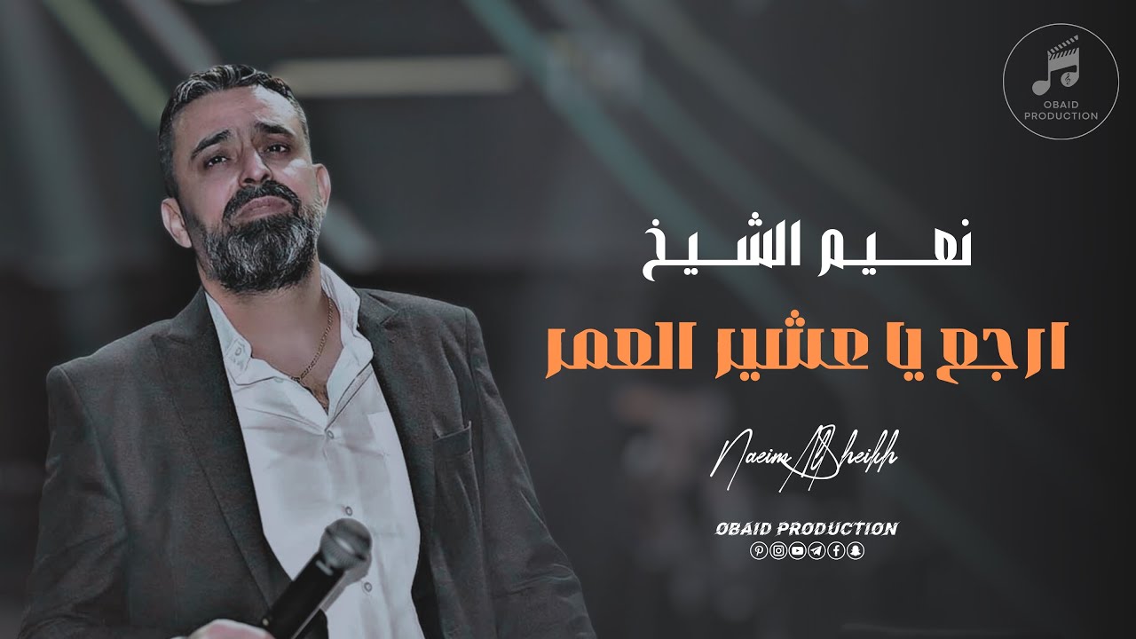 شلحال بالهوى يقولون للعشاق -  ارجع يا عشير العمر - نعيم الشيخ | من اجمل الحفلات القديمة 