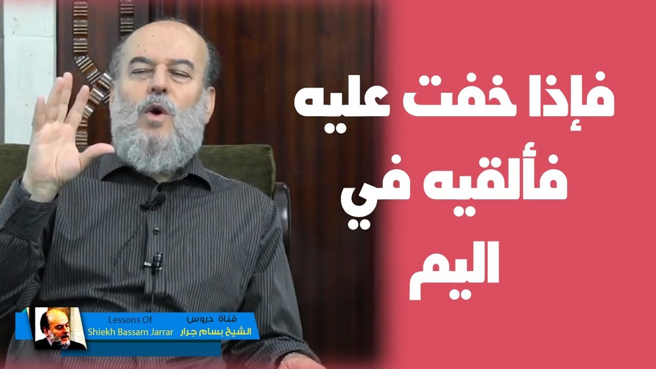 #الشيخ_بسام_جرار | #تفسير واوحينا الى أم موسى أن أرضعيه