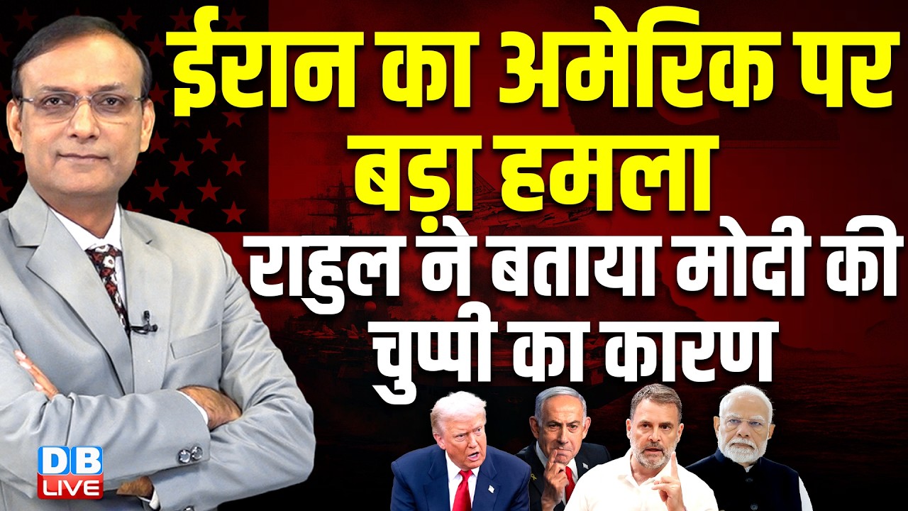 Iran का America पर बड़ा हमला-Rahul Gandhi ने बताया PM modi की चुप्पी का कारण | sansad news#dblive