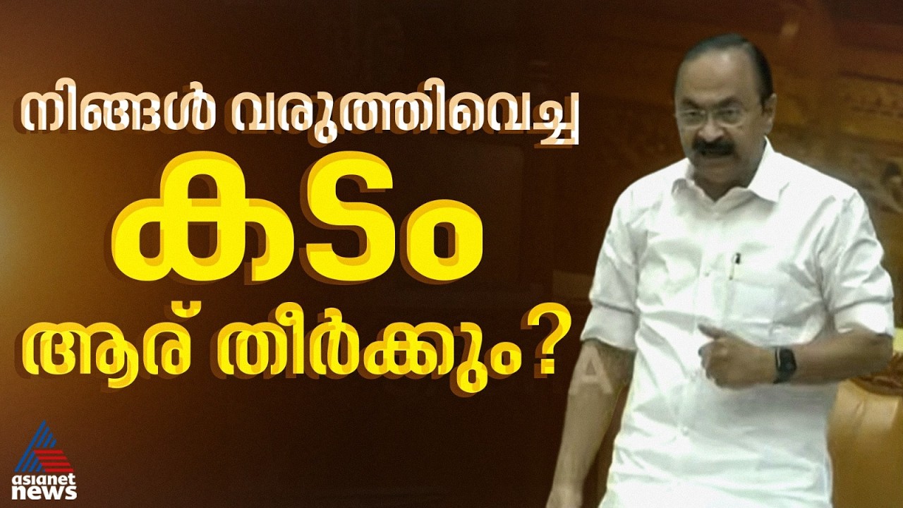 'നിങ്ങൾ വരുത്തിവെച്ച കടം ആര് തീർക്കും?'; കഴിഞ്ഞ LDF സർക്കാരിനെ പഴിച്ച് മുഖ്യമന്ത്രി | V D Satheesan