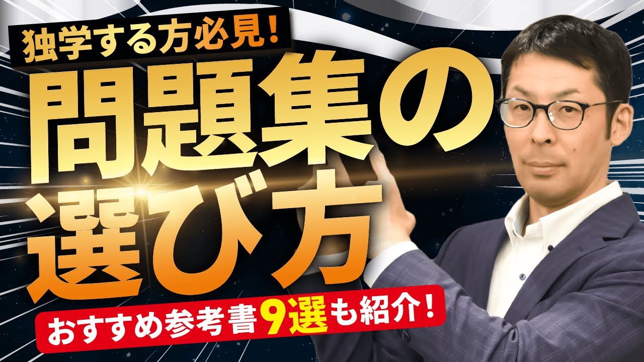 【司法書士試験】問題集はどうやって選ぶ？選び方の基準とおすすめ参考書を紹介！