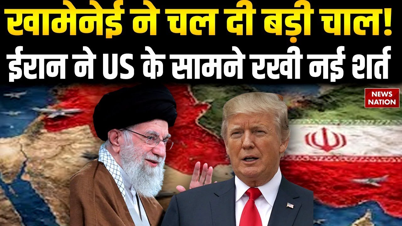 America Iran War: खामेनेई की चाल! ईरान ने US के सामने रखी नई शर्त | Trump vs Khamenei | Middle East