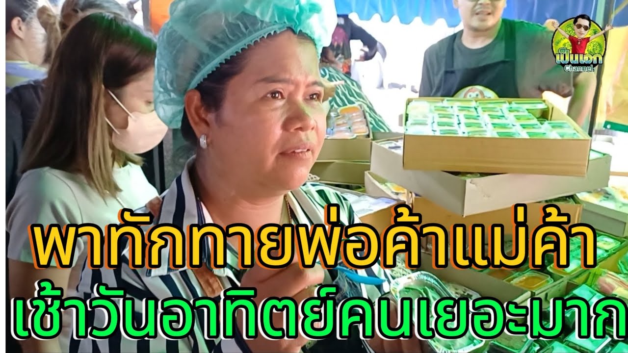 เช้าวันอาทิตย์พี่ญาจะพาเดินให้กำลังใจพ่อค้าแม่ค้าก่อน วันนี้คนเยอะมากครับ พ่อค้าแม่ค้าเตรียมรับมือ