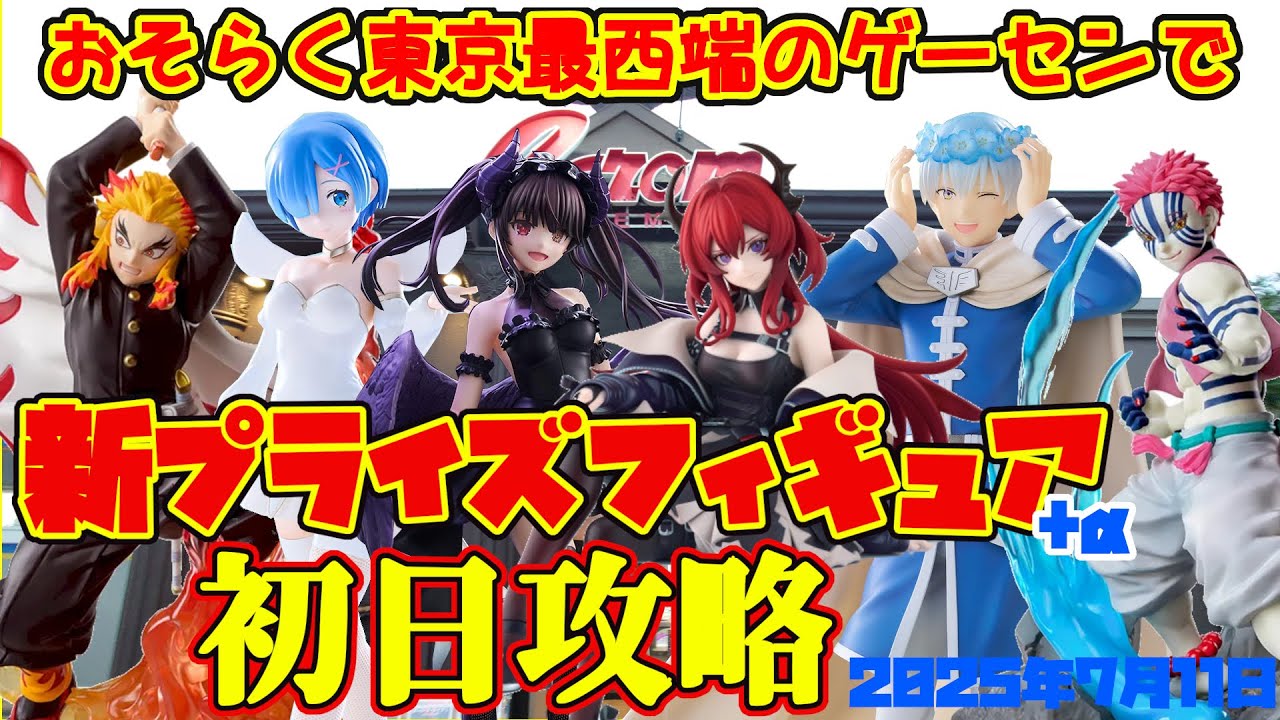 【クレーンゲーム】東京最西端のゲーセンで 2026年1月16日 新プライズフィギュア初日攻略 #デートアライブ #アークナイツ #rezero #鬼滅の刃 #葬送のフリーレン
