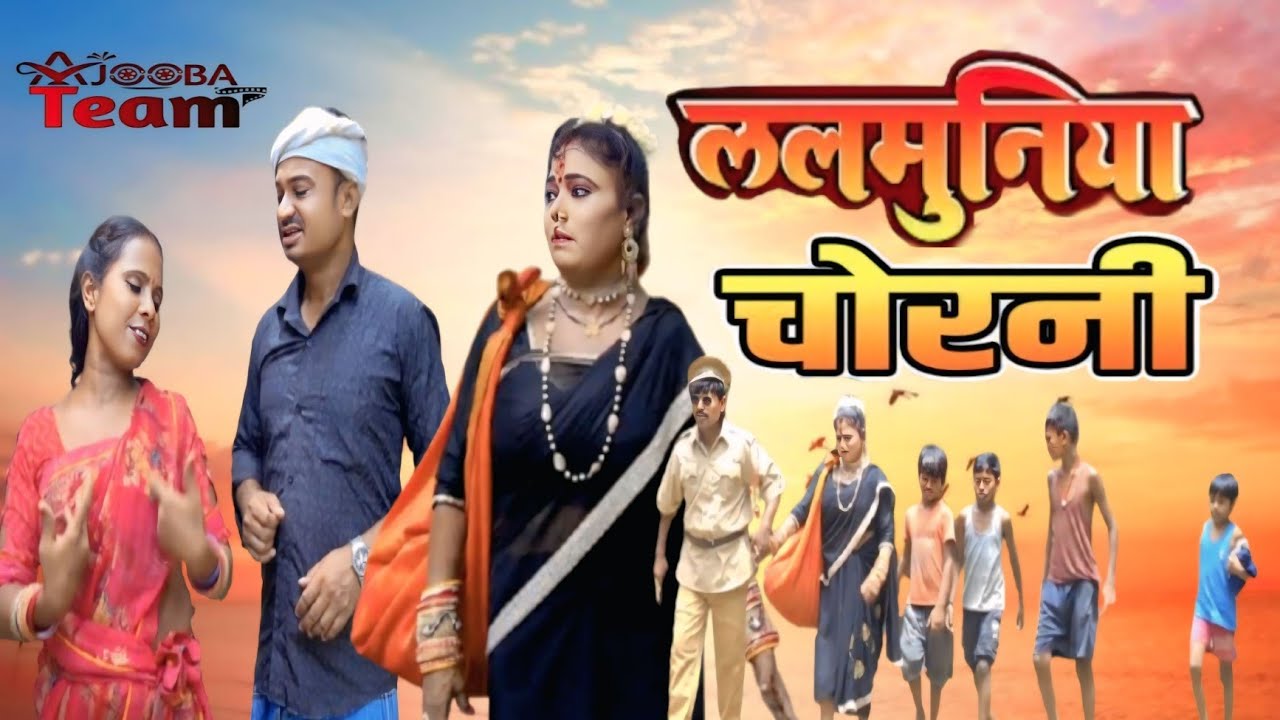 ललमुनिया चोरनी || lalmuniya chorni || Amit Ajooba || dhorba comedy || Ajooba Team