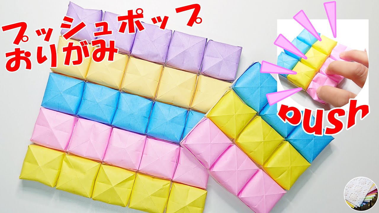 【折り紙】プッシュポップイットの作り方  簡単！作って楽しい！／craft OKUYA【Origami】