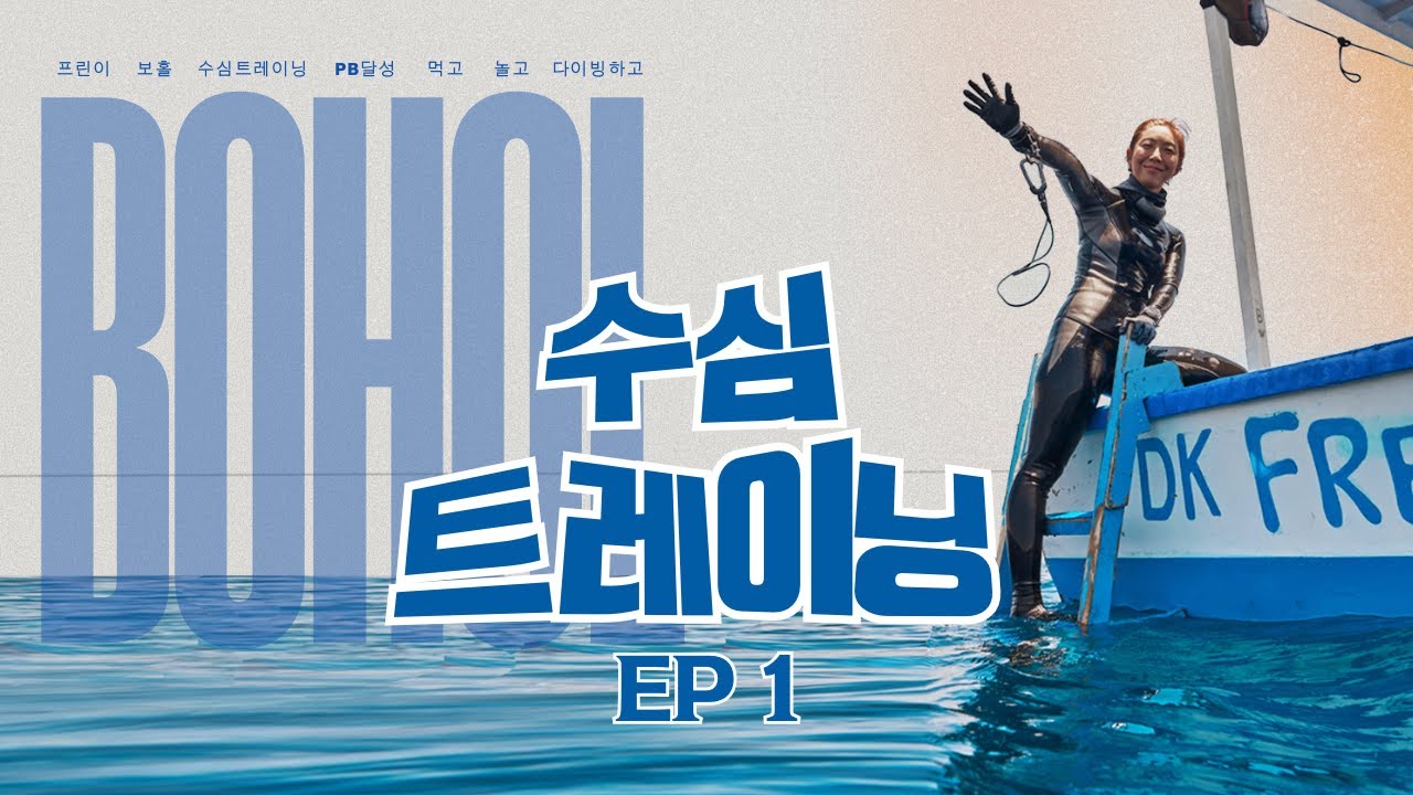 [프리다이빙] BTV로 어디까지 갈 수 있을까? | 첫 바다에서 달성하는 PB의 짜릿함 | 보홀 수심트레이닝 ep.1