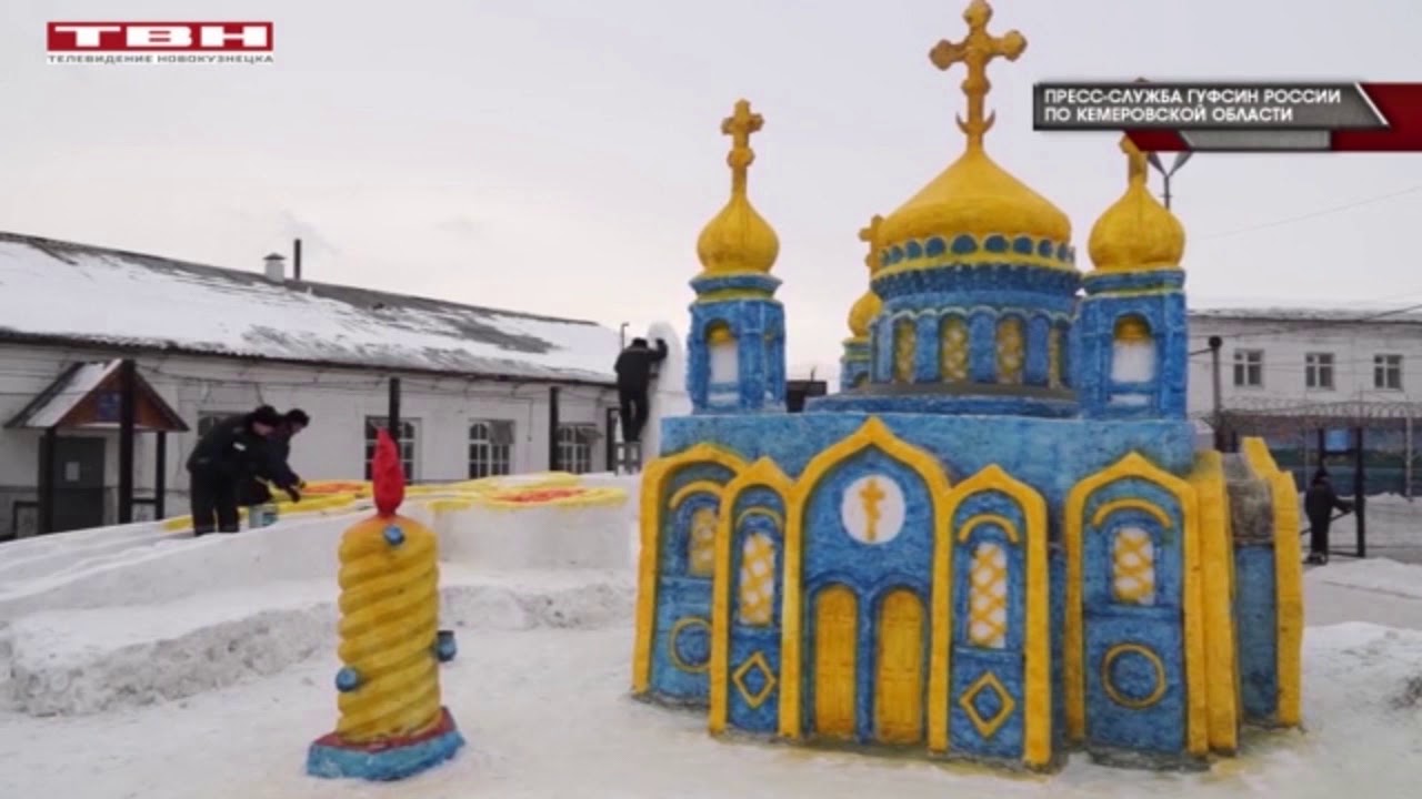 В беловской ИК 44 построили снежную копию Храма Христа Спасителя
