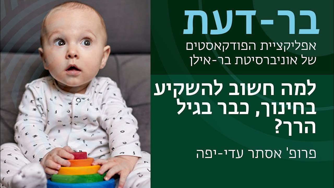 למה חייבים להשקיע בחינוך, כבר בגיל הרך? פרופ' אסתר עדי-יפה, בר-דעת פודקאסטים