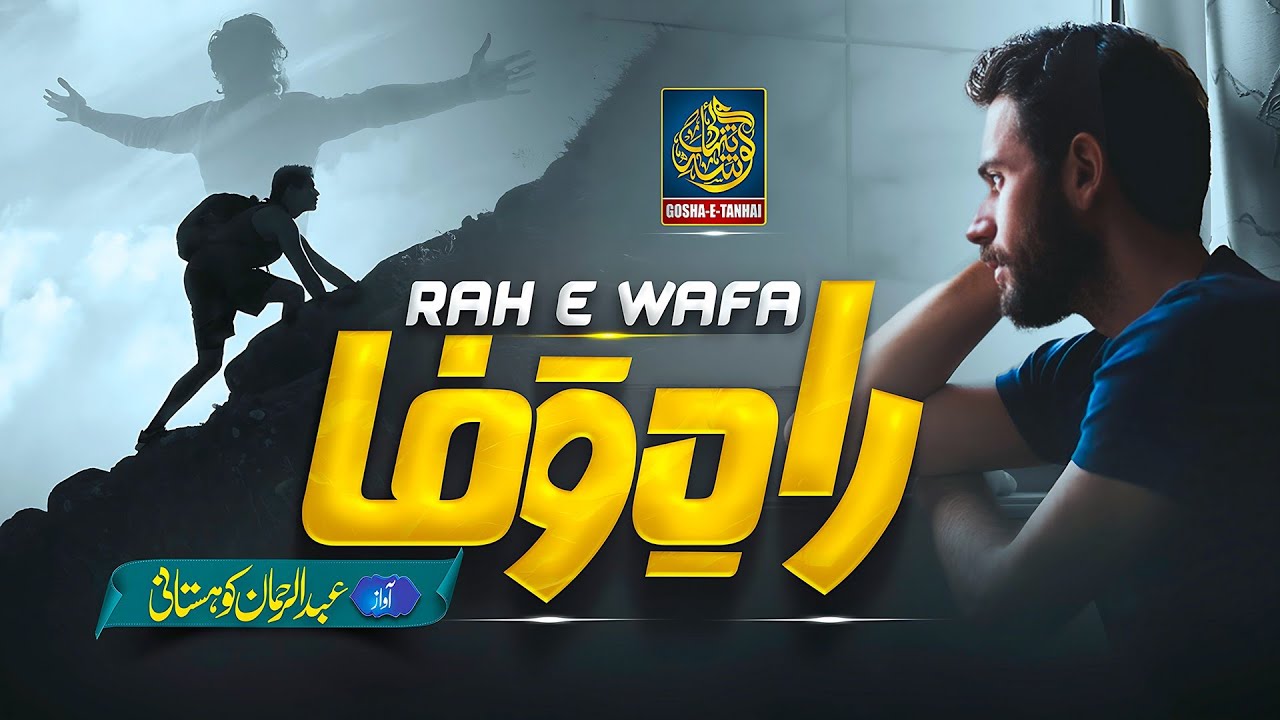 Tearful Emotional Kalaam| Rah e Wafa Mein | Abdur Rehman Kohistani | Gosha e Tanhai | Nasheed Club