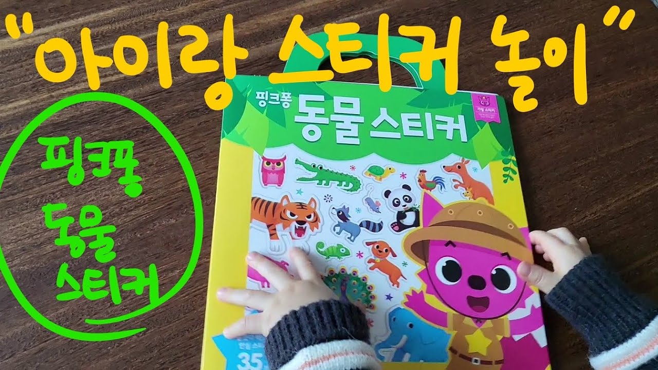 핑크퐁 동물 스티커 l 아이랑 스티커 놀이 l 단어공부